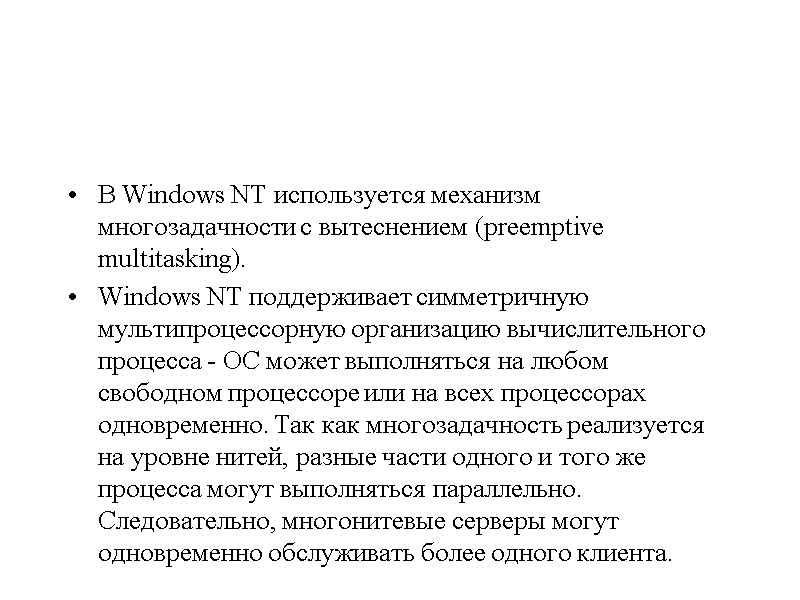 В Windows NT используется механизм многозадачности с вытеснением (preemptive multitasking).  Windows NT поддерживает